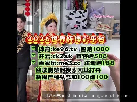 2026世界杯揭幕战与决赛赛程时间确定，精彩不容错过